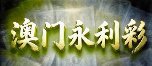 澳门轮播图